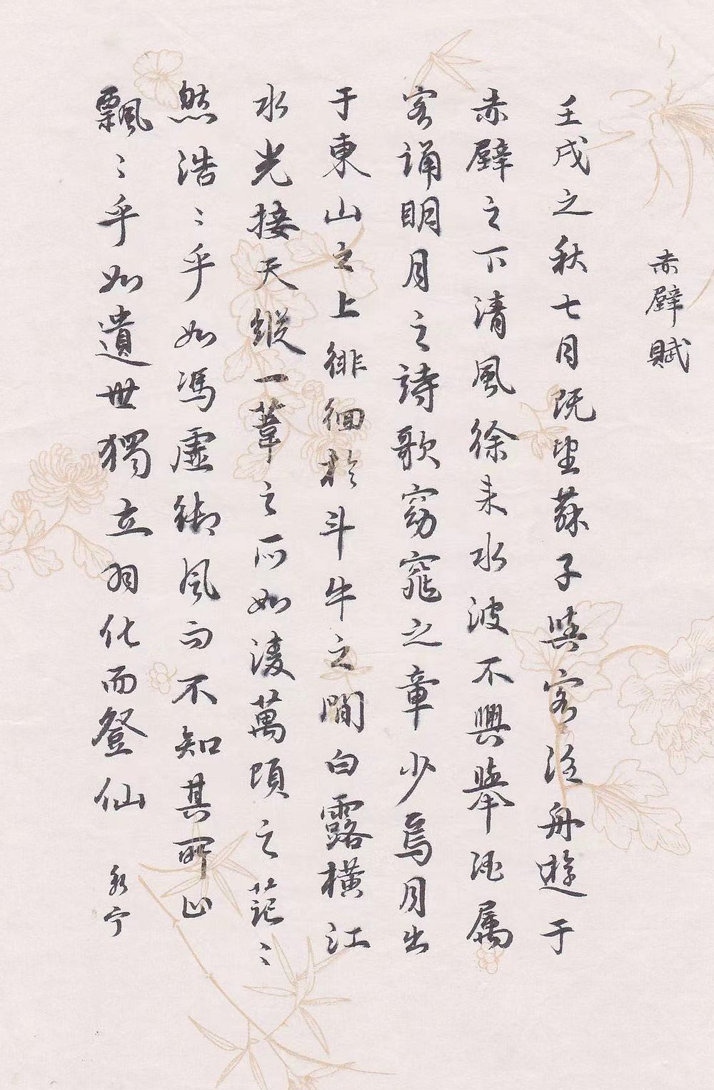 赤壁赋-节录-宋永宁.jpg 赤壁赋-节录-宋永宁.jpg